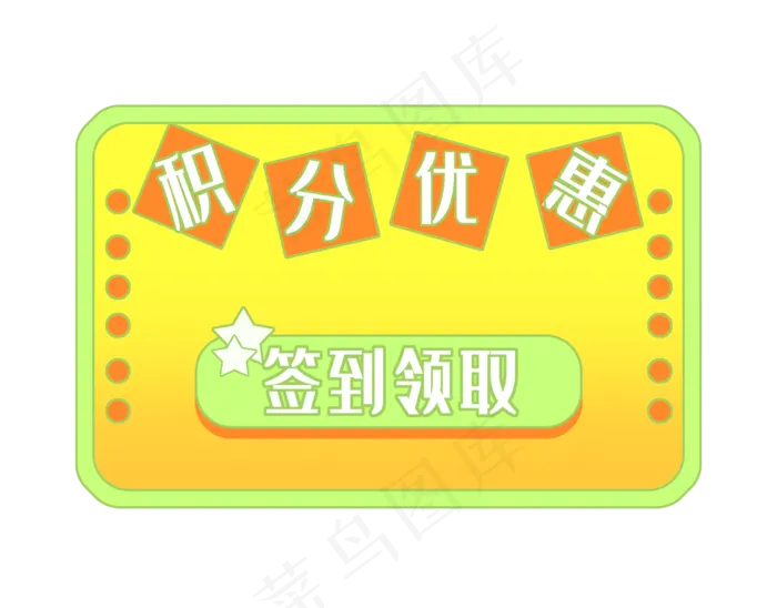 优惠积分兑换(2810X2200(DPI:300))psd模版下载