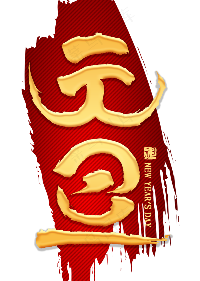 元旦金色毛笔字(2000X2800(DPI:300))psd模版下载