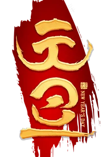 元旦金色毛笔字 元旦金色毛笔字
