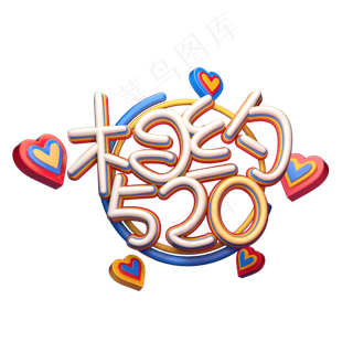 C4D艺术字相约520字体元素