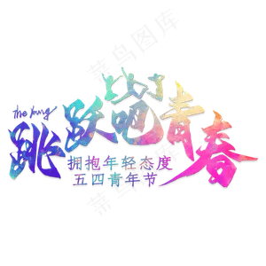 青年节跳跃吧青春艺术字