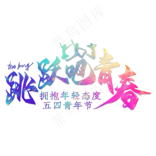 青年节跳跃吧青春艺术字