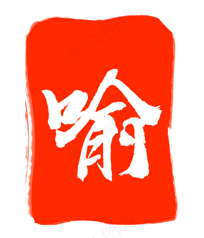 红色喻字印章(3000X3500(DPI:300))psd模版下载