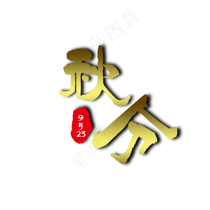 秋分金色免扣艺术字(2000X2000(DPI:300))psd模版下载