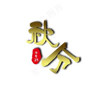 秋分金色免扣艺术字