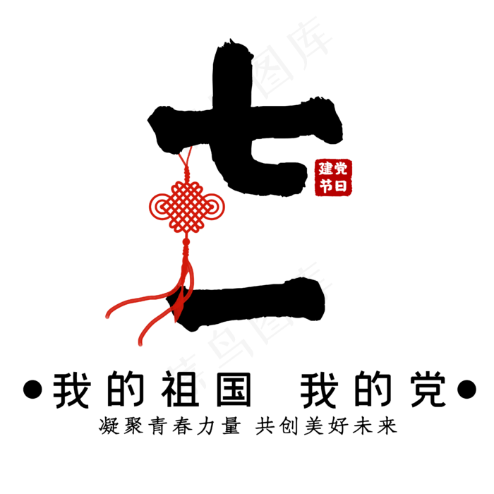 七一建党节黑色艺术字(2000X2000(DPI:150))ai矢量模版下载