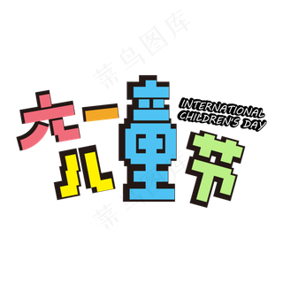 六一儿童节矩形字