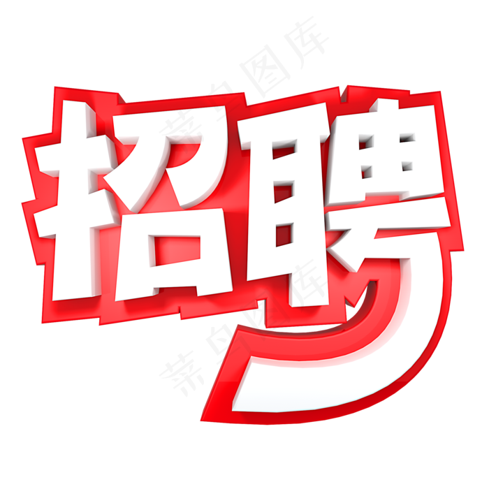 招聘红色立体字,免抠元素艺术字(2000*2000px)psd模版下载