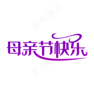 简洁创意母亲节快乐艺术字