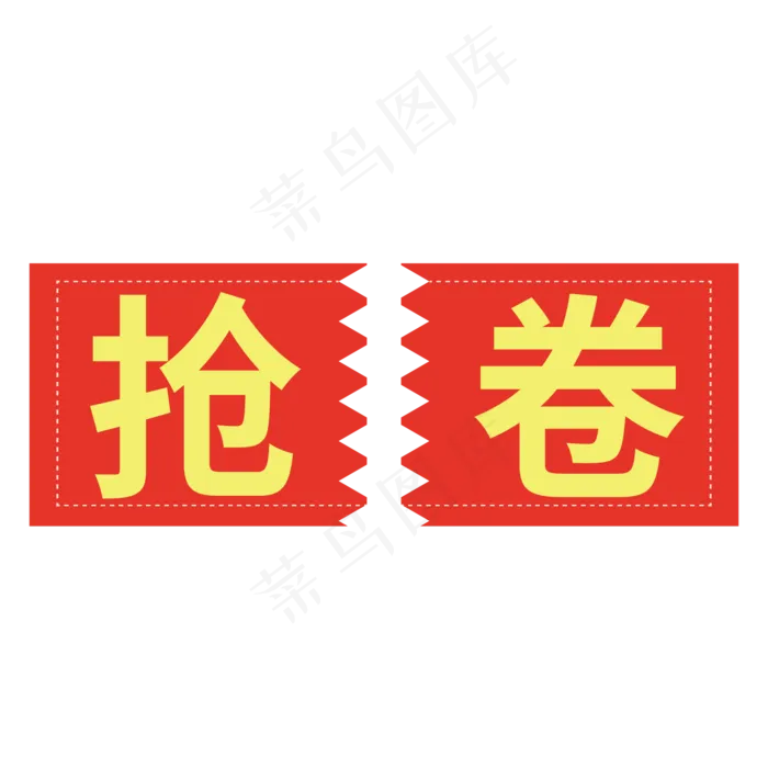 抢卷电商类活动卷ai矢量模版下载