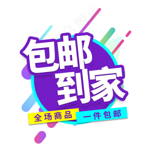 包邮到家电商艺术字