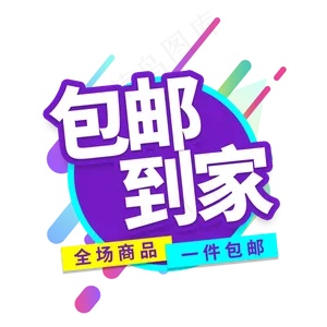 包邮到家电商艺术字