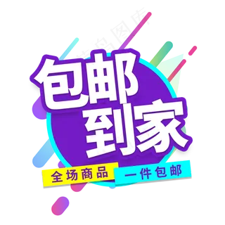 包邮到家电商艺术字
