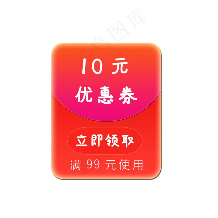 10元优惠红包