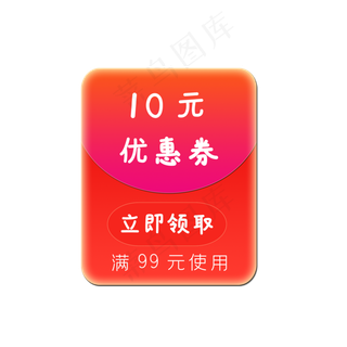 10元优惠红包