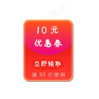 10元优惠红包