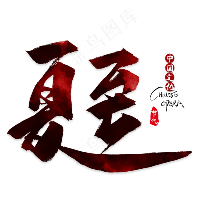 矢量二十四节气之夏至(2000X2000(DPI:300))psd模版下载