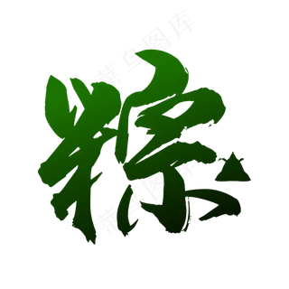 黑色毛笔字粽子端午节