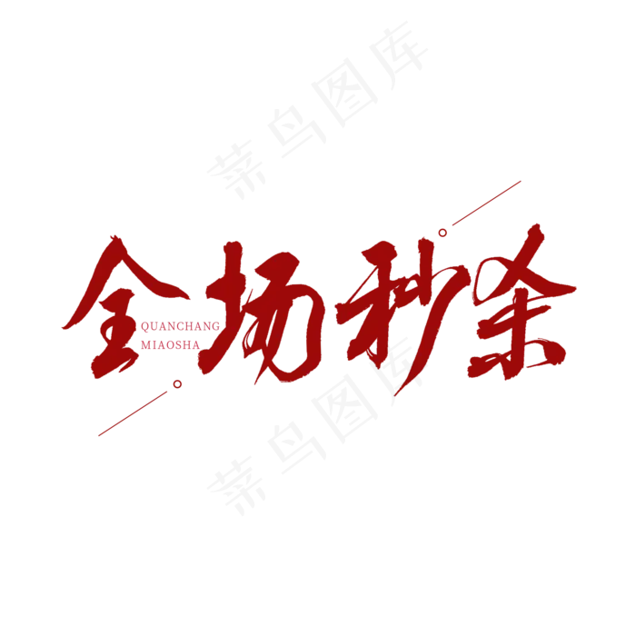 全场秒杀红色书法艺术字(2000X2000(DPI:150))psd模版下载