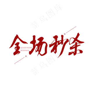 全场秒杀红色书法艺术字