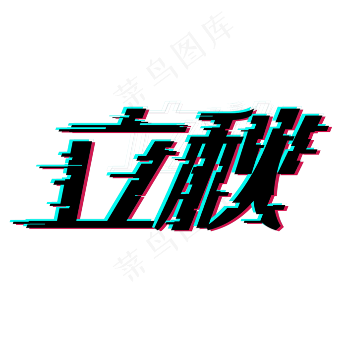立秋创意字艺术字节气二十四节气设计创意(2000X2000(DPI:300))psd模版下载