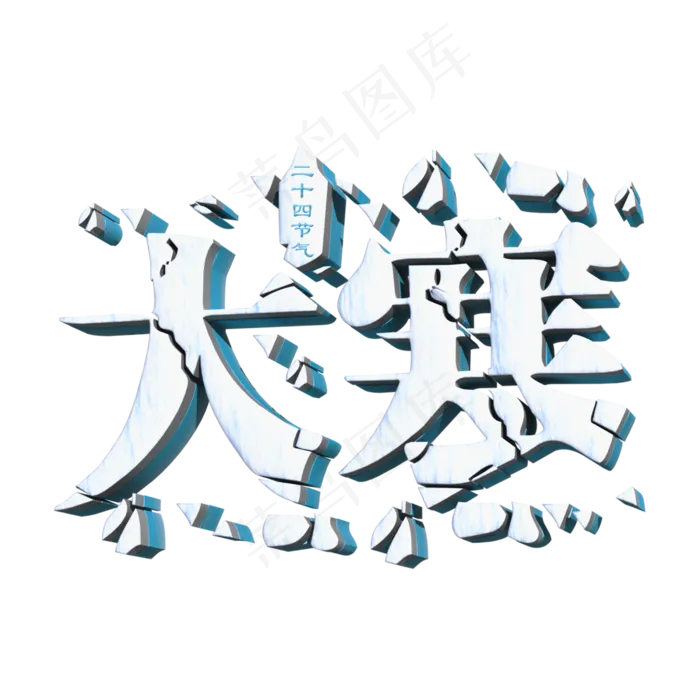 大寒白色立体字(2000X2000(DPI:300))psd模版下载