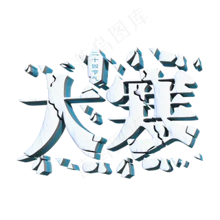 大寒白色立体字