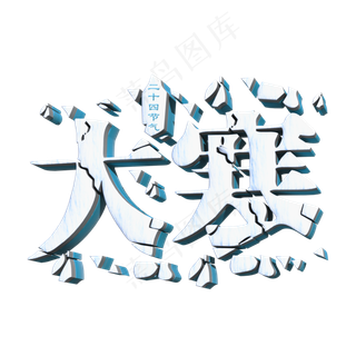 大寒白色立体字