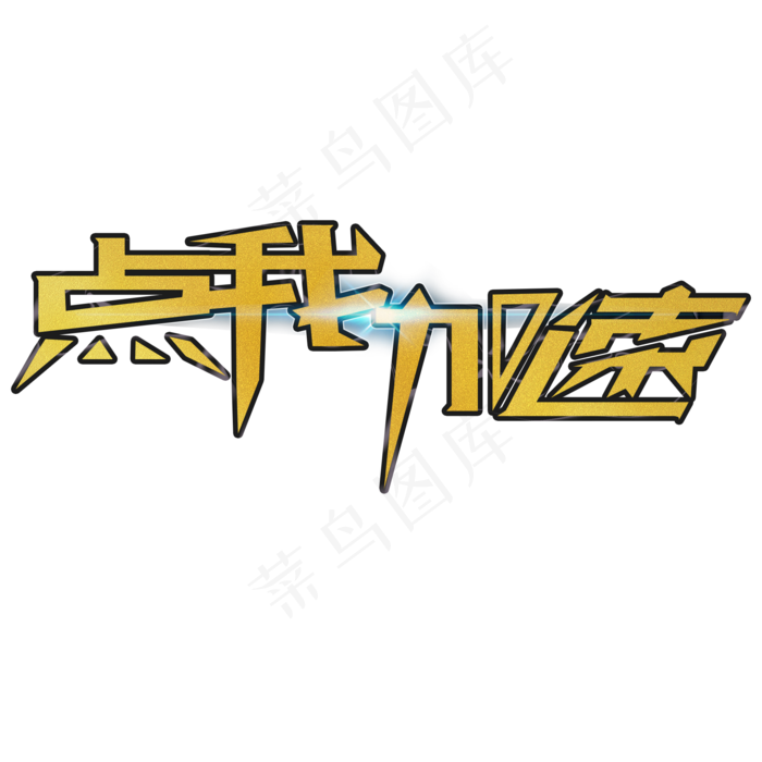 点我加速点我助力春节回家艺术字