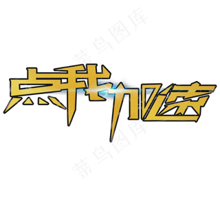 点我加速点我助力春节回家艺术字