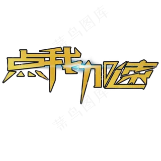 点我加速点我助力春节回家艺术字