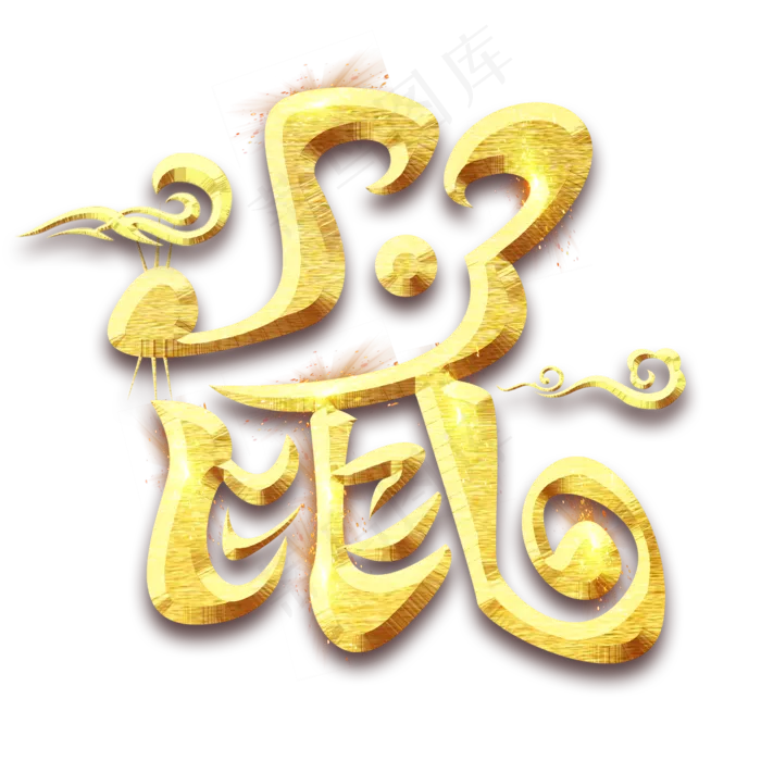 鼠字烫金创意艺术字设计(2345X2345(DPI:150))psd模版下载