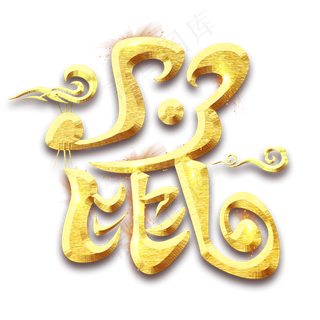 鼠字烫金创意艺术字设计