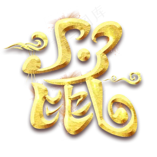 鼠字烫金创意艺术字设计