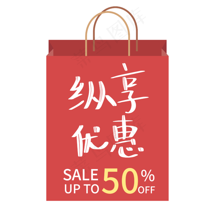 纵享优惠购物袋ai矢量模版下载