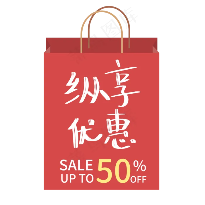 纵享优惠购物袋ai矢量模版下载