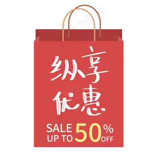 纵享优惠购物袋