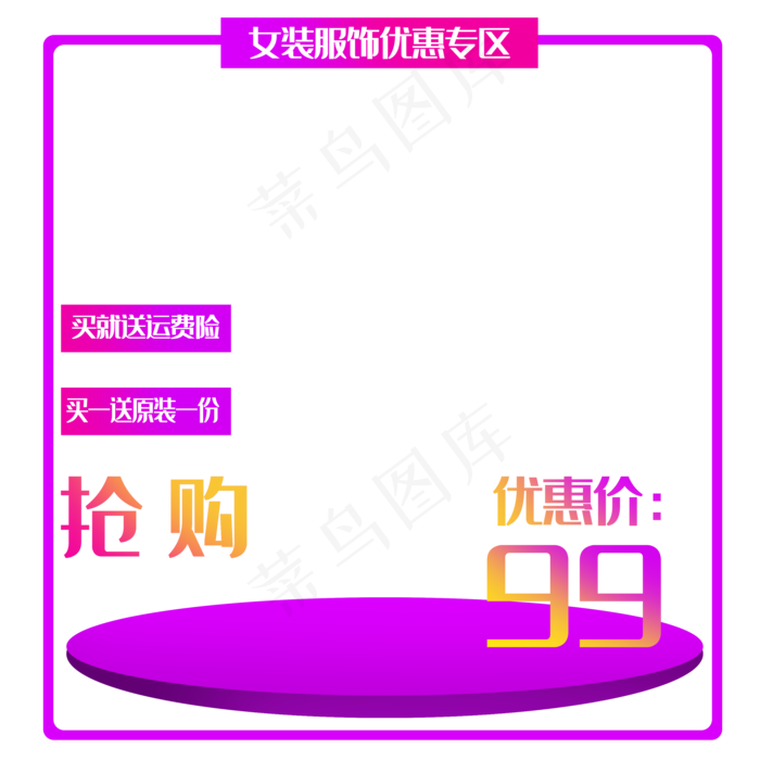 女装优惠专区边框(3500X3500(DPI:300))psd模版下载