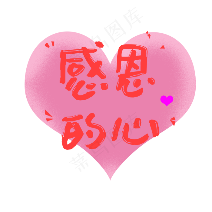 感恩节粉红艺术字爱心感恩的心手写体(2000X2000(DPI:300))psd模版下载