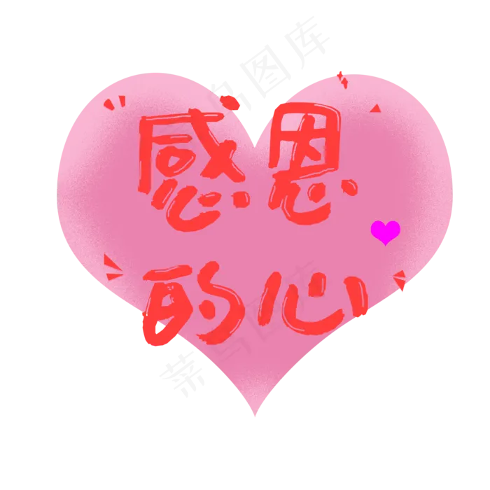 感恩节粉红艺术字爱心感恩的心手写体