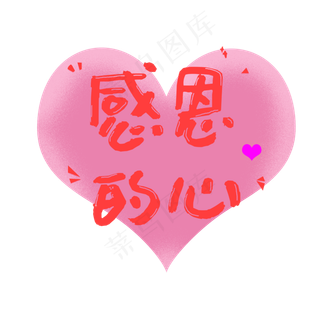 感恩节粉红艺术字爱心感恩的心手写体