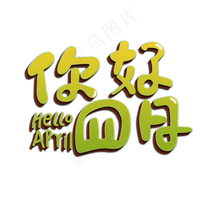 你好四月hello april(2000X2000(DPI:300))psd模版下载