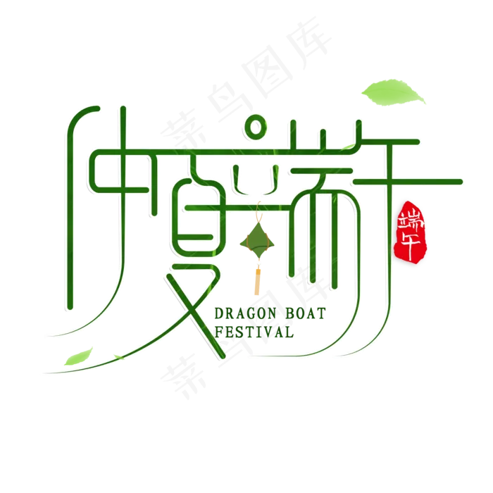创意绿色仲夏端午艺术字(2000X2000(DPI:72))psd模版下载