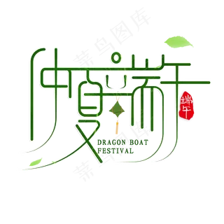创意绿色仲夏端午艺术字