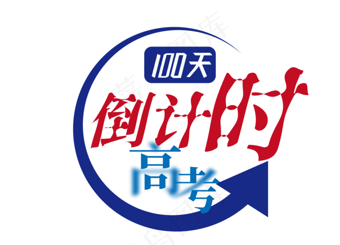高考倒计时2020(864X623)eps,ai矢量模版下载