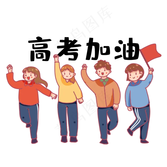 卡通人物高考生高考加油冲刺(2000X2000(DPI:300))psd模版下载