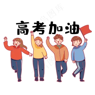 卡通人物高考生高考加油冲刺