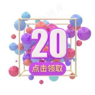 电商3D立体20元优惠券C4D