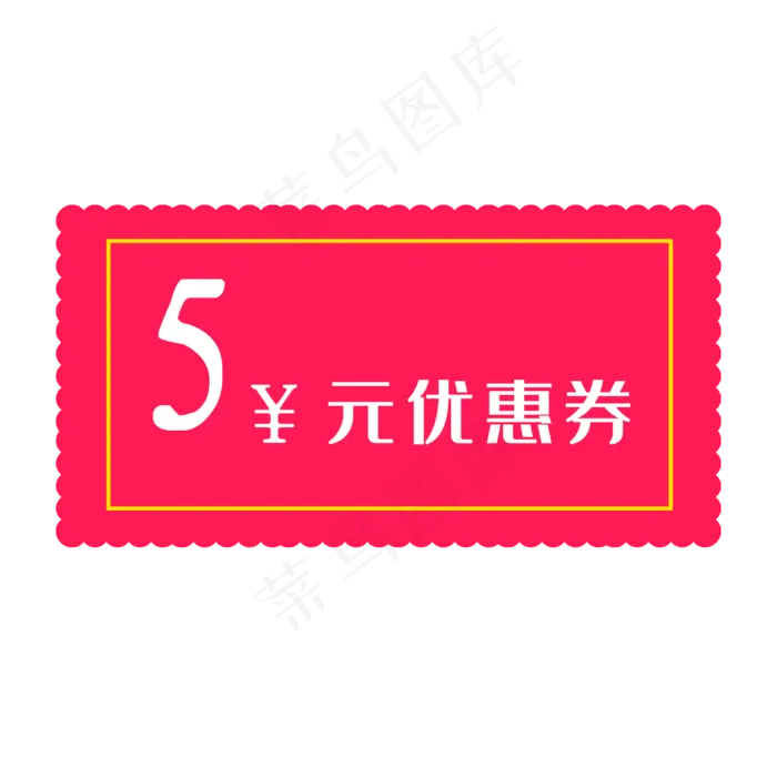 5元优惠券(2000X2000(DPI:300))psd模版下载