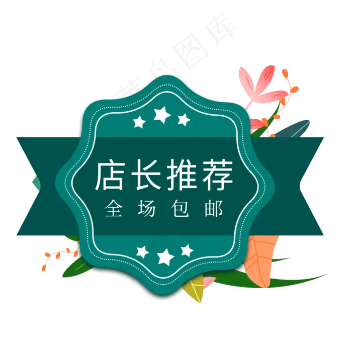 店长推荐电商标签(2000X2000(DPI:300))psd模版下载